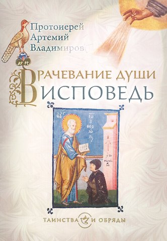 Врачевание души Исповедь (+4,5 изд.) (мТаинОбр) Владимиров