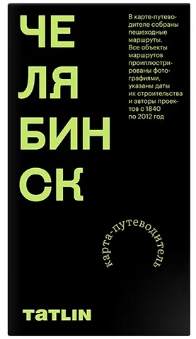 Илья Пронченко Карта Челябинск 1840–2012. Archimap