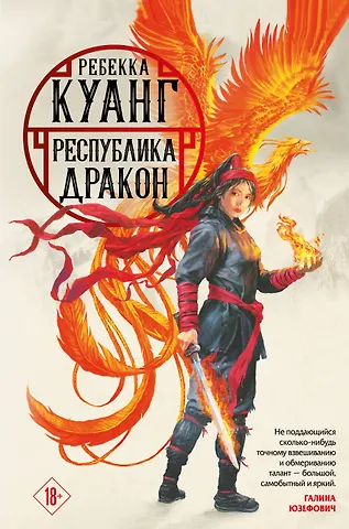 Ребекка Куанг Республика Дракон