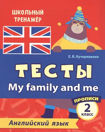Елена Владимировна Кучерявенко Английский язык. Тесты. My Family and Me. Прописи. 2 класс