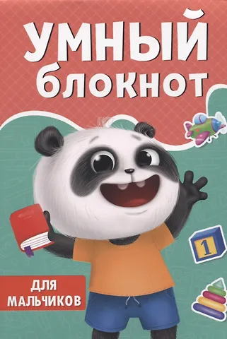 Александра Черкашина УМНЫЙ БЛОКНОТ. ДЛЯ МАЛЬЧИКОВ