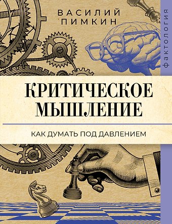 Пимкин Василий Николаевич Критическое мышление: как думать под давлением