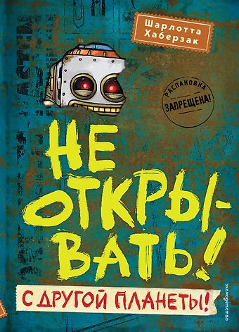 Шарлотта Хаберзак Не открывать! С другой планеты! (#6)