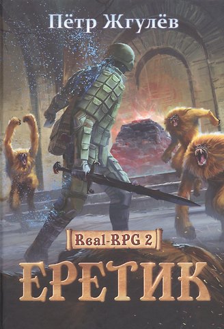 Петр Николаевич Жгулев Real-Rpg 2. Еретик. Кн. 2