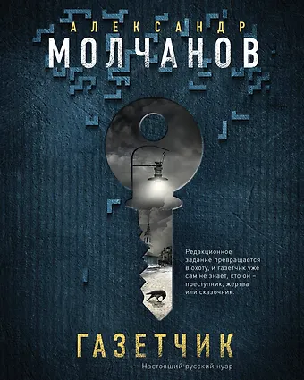 Александр Владимирович Молчанов Газетчик