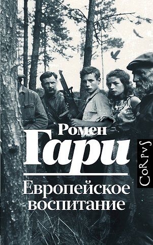 Гари Ромен Европейское воспитание