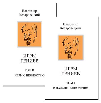 Владимир Абович Козаровецкий Комплект Игры гениев (2 книги)