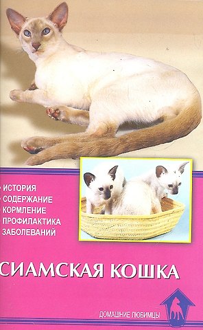 Доминик Кизельбах Сиамская кошка. История. Содержание. Кормление. Профилактика заболеваний