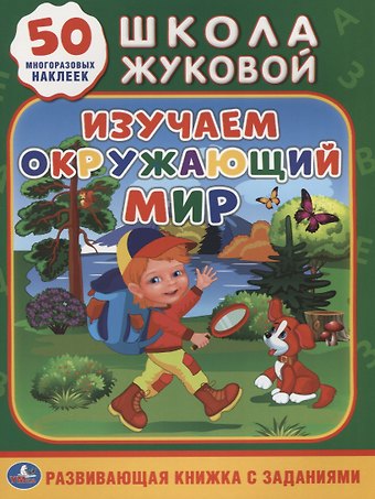 Мария Александровна Жукова Изучаем окружающий мир (обучающая активити +50).
