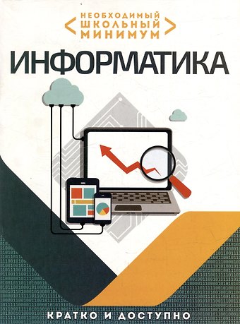 Ольга Ивановна Аксенова Необходимый школьный минимум. Информатика