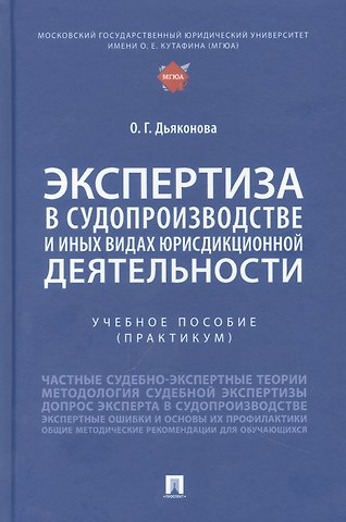 Оксана Геннадьевна Дьяконова Экспертиза в судопроизводстве и иных видах юрисдикционной деятельности