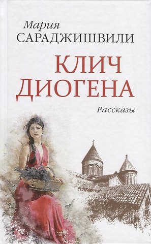 Мария Георгиевна Сараджишвили Клич Диогена. Рассказы