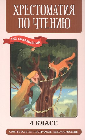 Хрестоматия по чтению. 4 класс (без сокращений)
