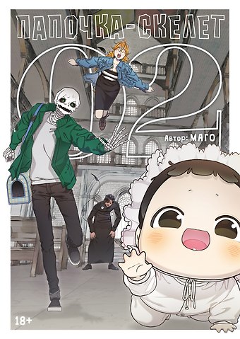 Маго Папочка-скелет. Книга 2 (The Skeleton Becomes a Cat Dad). Манхва