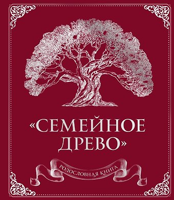 Ольга Юрченко Родословная книга Семейное древо (красная)