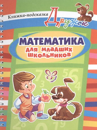 Ольга Дмитриевна Ушакова Математика для младших школьников. Книжка-подсказка