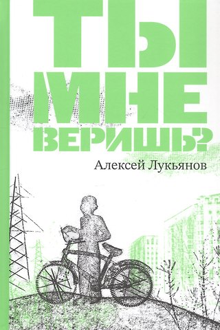 Алексей Лукьянов Ты мне веришь?