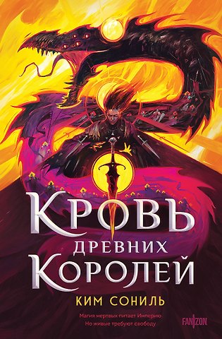 Ким Сониль Кровь Древних Королей