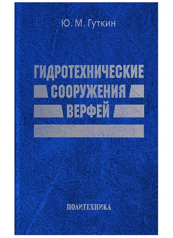 Юрий Михайлович Гуткин Гидротехнические сооружения верфей: Некоторые вопросы проектирования