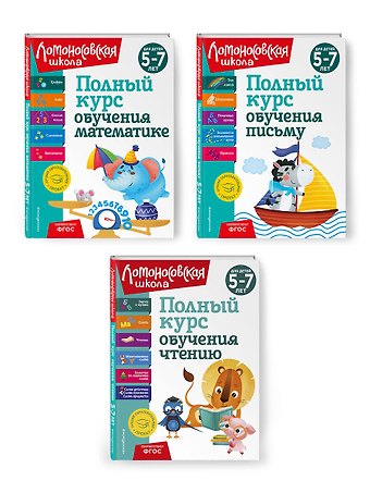 Наталья Владимировна Володина Комплект из 3 книг: Полный курс для детей 5-7 лет: Полный курс обучения математике + Полный курс обучения чтению + Полный курс обучения письму. Ломоносовская школа