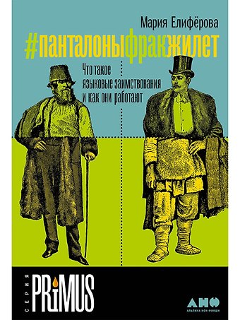 Мария Витальевна Елиферова #Панталоныфракжилет: Что такое языковые заимствования и как они работают