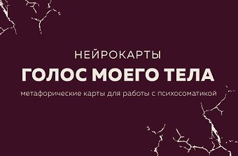 Екатерина Юрьевна Тур Голос моего тела. Метафорические карты для работы с психосоматикой