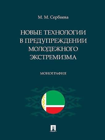 Милана Магоматовна Сербиева Новые технологии в предупреждении молодежного экстремизма