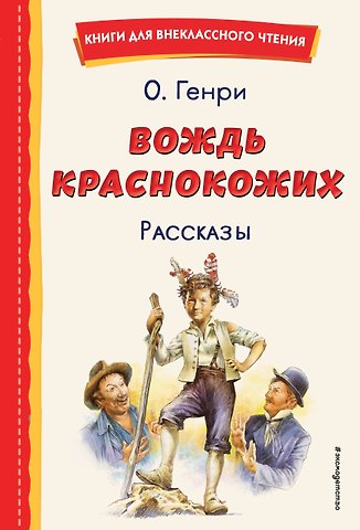 О. Генри Вождь краснокожих. Рассказы (ил. Л. Гамарца)