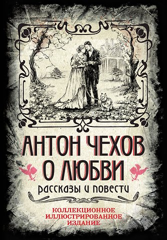 Антон Павлович Чехов Антон Чехов. О любви. Рассказы и повести. Коллекционное иллюстрированное издание