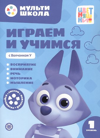 Анна Шелегина Играем и учимся с Волчонком У. Первый уровень. 1-2 года