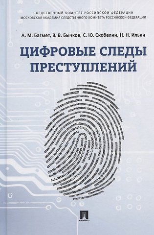 Анатолий Михайлович Багмет Цифровые следы преступлений. Монография