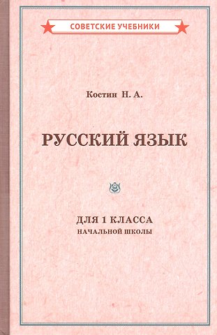Никифор Алексеевич Костин Учебник русского языка для 1 класса начальной школы