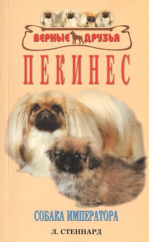 Лиз Стеннард Пекинес. Собака императора
