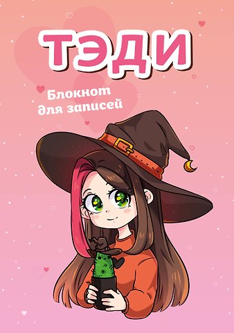 Блокнот А5 40л кл. Тэди