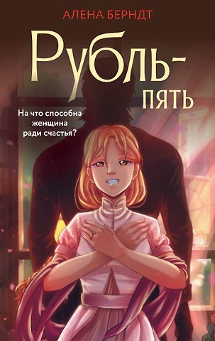 Алёна Берндт Рубль-Пять