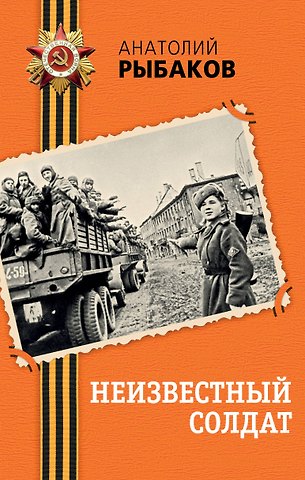 Анатолий Наумович Рыбаков Неизвестный солдат