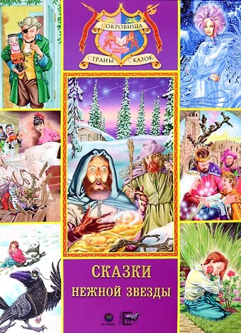 Ганс Христиан Андерсен, Эрнст Теодор Амадей Гофман Сказки нежной звезды