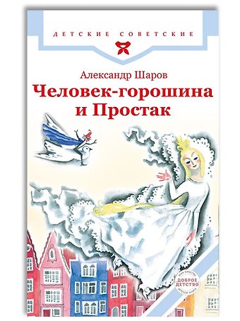 Александр Израильевич Шаров Человек-горошина и Простак