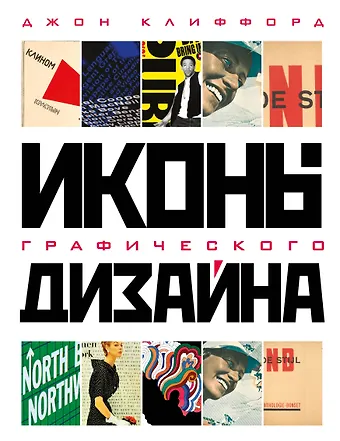 Джон Клиффорд Иконы графического дизайна