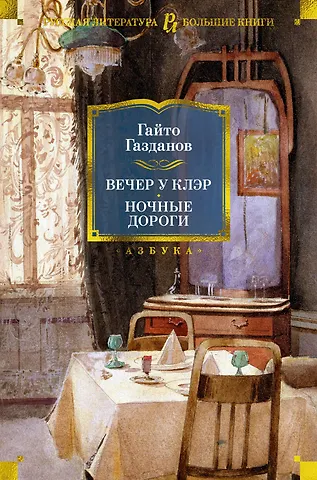 Гайто Иванович Газданов Вечер у Клэр. Ночные дороги