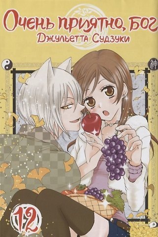 Джульетта Судзуки Очень приятно, Бог. Том 12 (Kamisama Hajimemashita). Манга