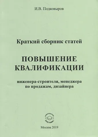 Повышение квалификации инженера-строителя, менеджера по продажам, дизайнера. Краткий сборник статей. Настольное справочное пособие