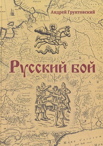 Андрей Вадимович Грунтовский Русский бой