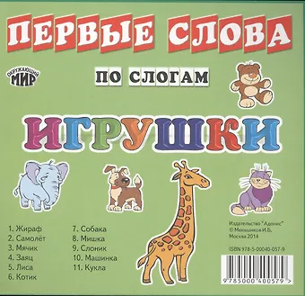 Карточки Первые слова по слогам Игрушки (мОкрМир) (упаковка)