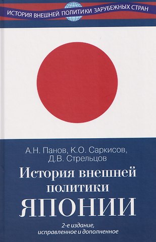 Александр Николаевич Панов История внешней политики Японии 1868–2018 гг. Учебник