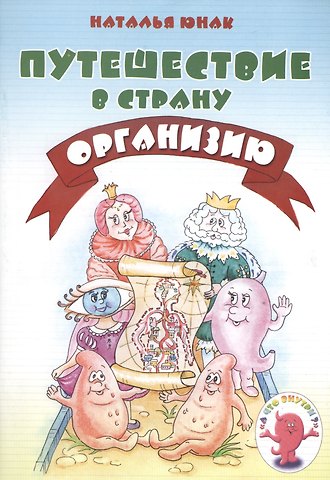 Наталья Юнак Путешествие в страну Организию
