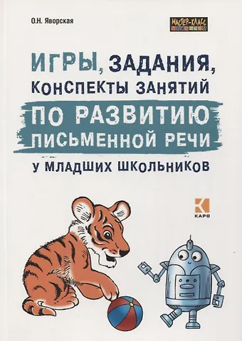 Ольга Николаевна Яворская Игры, задания, конспекты занятий по развитию письменной речи у младших школьников. Практическое пособие для учащихся, учителей, логопедов и родителей