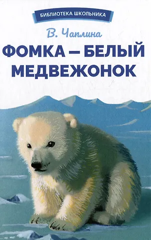 Вера Васильевна Чаплина Фомка - белый медвежонок. Рассказы