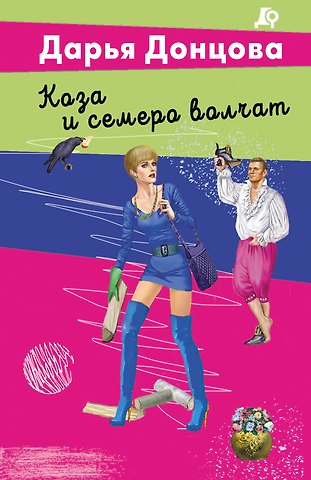 Дарья Аркадьевна Донцова Коза и семеро волчат