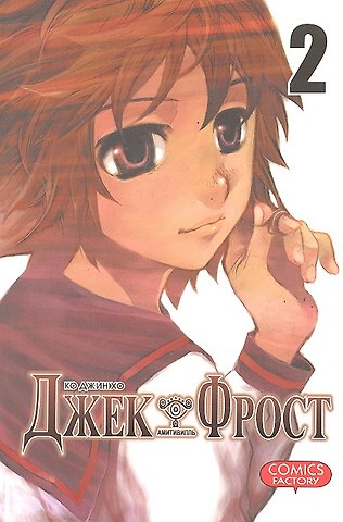 Хо Ко Джин Джек Фрост. Том 2 (Jack Frost). Манхва